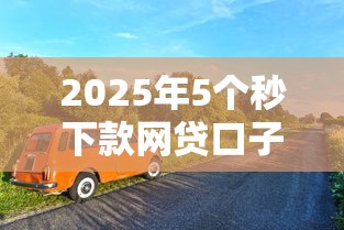 2025年5个秒下款网贷口子推荐