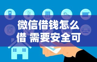 微信借钱怎么借 需要安全可靠的借款渠道