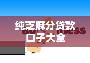 纯芝麻分贷款口子大全