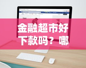 金融超市好下款吗？哪个平台审核快额度高
