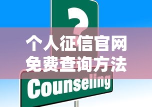 个人征信官网免费查询方法指南