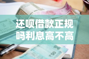 还呗借款正规吗利息高不高详解