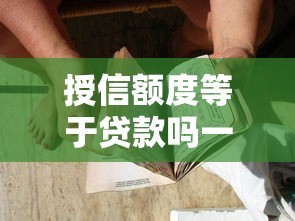 授信额度等于贷款吗一文详解
