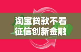 淘宝贷款不看征信创新金融服务