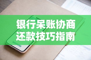 银行呆账协商还款技巧指南