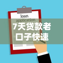 7天贷款老口子快速下款攻略