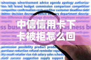 中信信用卡下卡被拒怎么回事 解决方法及成功申请攻略