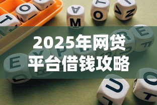 2025年网贷平台借钱攻略推荐