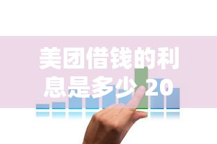 美团借钱的利息是多少 2025年最新利率计算与省钱攻略