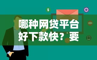 哪种网贷平台好下款快？要审核快门槛低的2025最新推荐