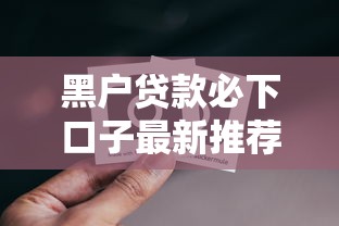 黑户贷款必下口子最新推荐
