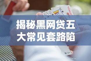 揭秘黑网贷五大常见套路陷阱