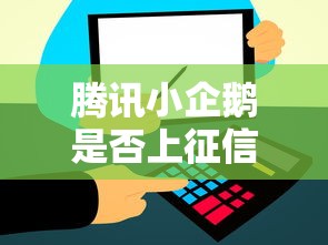 腾讯小企鹅是否上征信详解