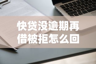 快贷没逾期再借被拒怎么回事？如何提高再次借款成功率