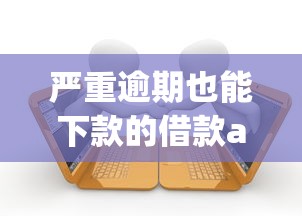 严重逾期也能下款的借款app推荐
