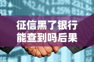 征信黑了银行能查到吗后果严重