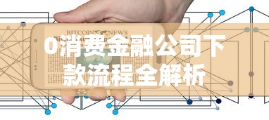 0消费金融公司下款流程全解析