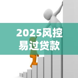 2025风控易过贷款平台大全
