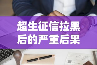 超生征信拉黑后的严重后果