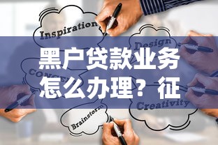 黑户贷款业务怎么办理？征信不良也能快速下款的5种正规渠道
