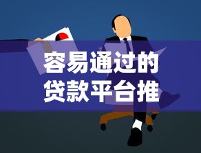 容易通过的贷款平台推荐及申请技巧