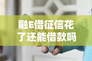 融E借征信花了还能借款吗