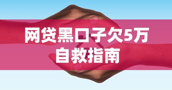 网贷黑口子欠5万自救指南