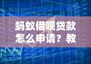 蚂蚁借呗贷款怎么申请？教你快速获得低息借款的方法