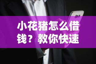 小花猪怎么借钱？教你快速安全的借款方法