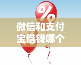 微信和支付宝借钱哪个更划算？比较额度利率和放款速度