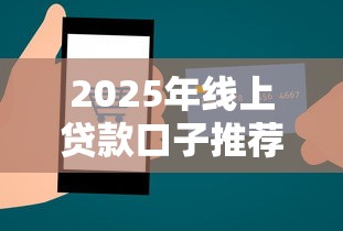2025年线上贷款口子推荐