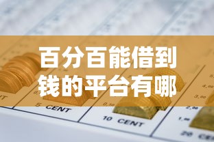 百分百能借到钱的平台有哪些？急需正规低息借款渠道推荐