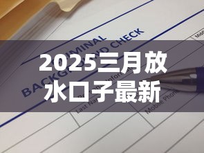 2025三月放水口子最新消息汇总