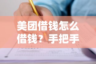 美团借钱怎么借钱？手把手教你快速申请美团借款攻略