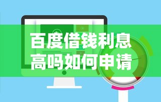 百度借钱利息高吗如何申请