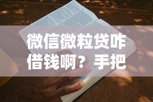 微信微粒贷咋借钱啊？手把手教你快速申请借款攻略