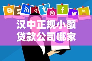 汉中正规小额贷款公司哪家靠谱