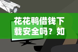 花花鸭借钱下载安全吗？如何快速下载正规借款平台