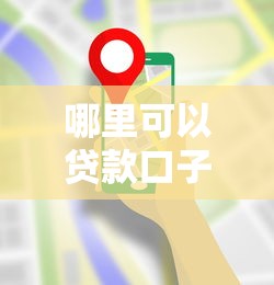 哪里可以贷款口子2025最新渠道