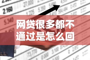 网贷很多都不通过是怎么回事？怎样才能成功申请到网贷