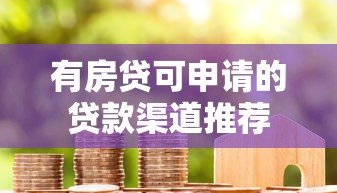 有房贷可申请的贷款渠道推荐