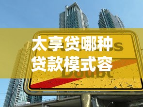 太享贷哪种贷款模式容易通过审批 急需快速下款的借款方案推荐