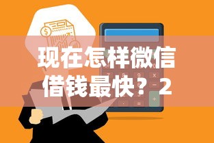 现在怎样微信借钱最快？2025年5个秒到账低门槛借款平台推荐