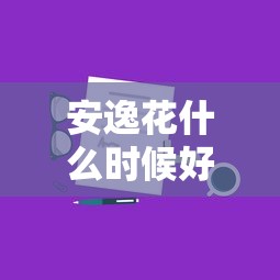 安逸花什么时候好下款快速放款高通过率技巧分享