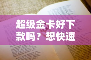 超级金卡好下款吗？想快速审批高额度该怎么做