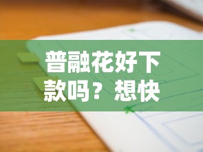 普融花好下款吗？想快速通过审批需要满足哪些条件