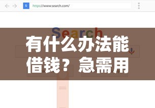 有什么办法能借钱？急需用钱时快速借款的靠谱渠道