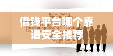 借钱平台哪个靠谱安全推荐