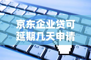 京东企业贷可延期几天申请指南