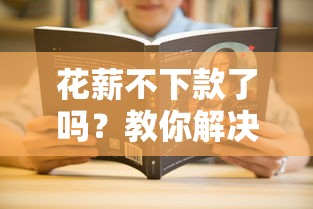 花薪不下款了吗？教你解决借款失败的有效方法
